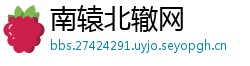 南辕北辙网